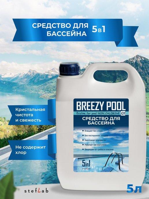 BREEZY POOL | Средство для бассейнов 5л