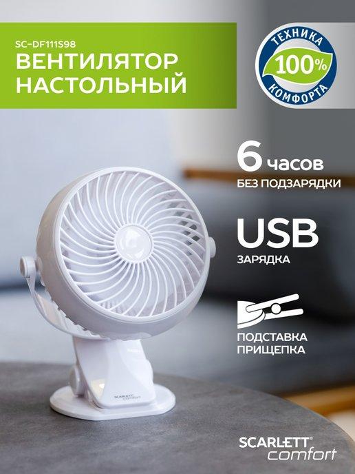 Настольный вентилятор мини 10 см USB SC-DF111S98