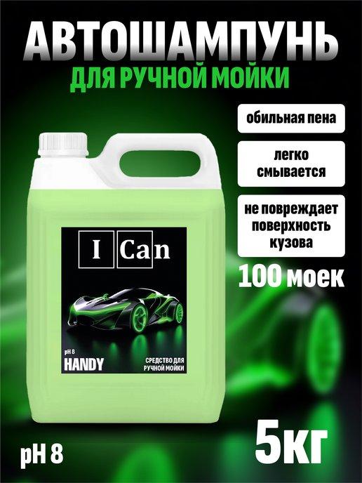 ICan | Автошампунь для ручной мойки автомобиля 5 кг HANDY