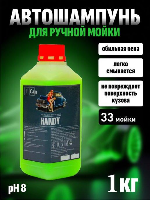 Автошампунь для ручной мойки автомобиля 1 кг HANDY