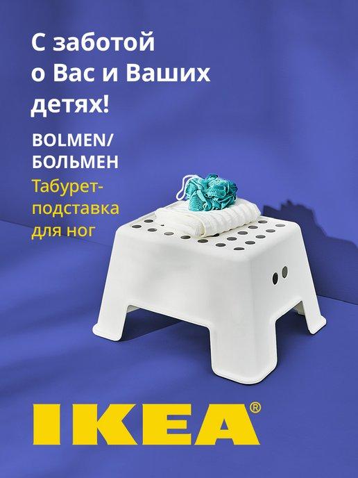 IKEA | Табурет-лестница подставка для ног ИКЕА БОЛЬМЕН