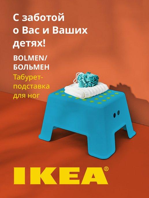 IKEA | Табурет-подставка для ног ИКЕА БОЛЬМЕН