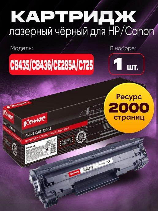 Картридж лазерный CB435 CB436 CE285A С725 для HP Canon черны