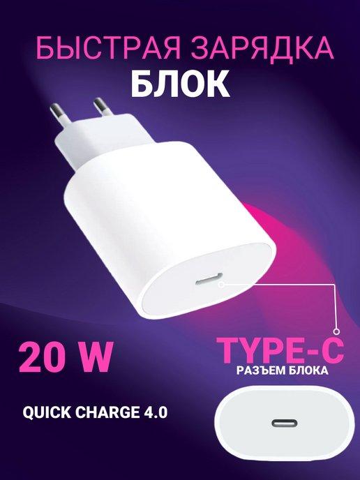 Блок питания на 20W для iPhone type-c быстрая зарядка