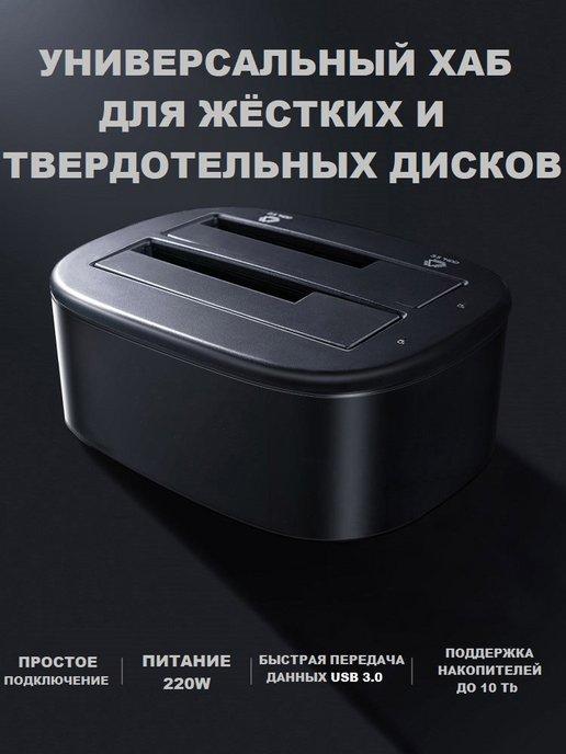 Док-станция для жестких дисков HDD 2.5 и 3.5 2хSATA USB 3.0