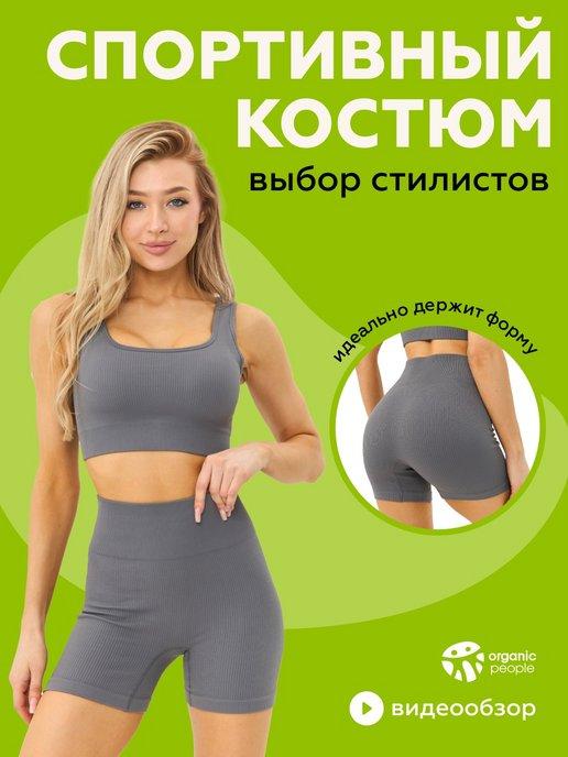 Спортивный костюм для фитнеса бесшовный с велосипедками