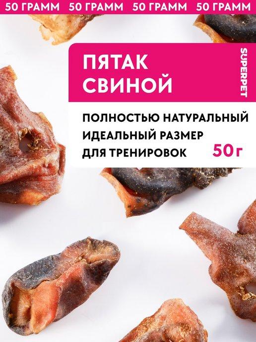 Свиной пятак, 50 грамм