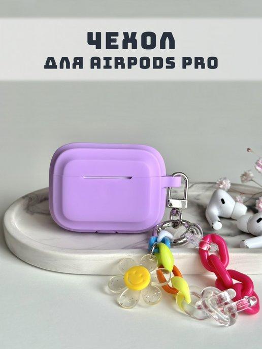 Чехол для airpods pro с подвеской