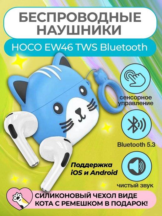 Беспроводные наушники EW46 TWS Bluetooth