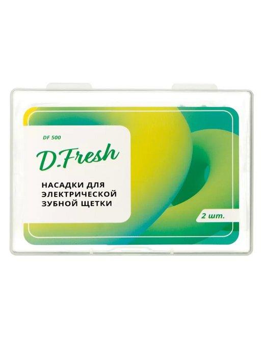 D.Fresh | Насадка DF500, 2 шт