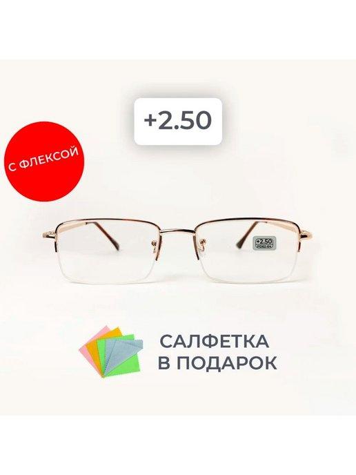 Готовые очки для зрения +2.50 корригирующие для чтения +2.5