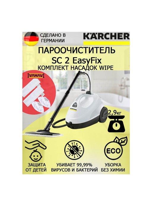 Пароочиститель Керхер SC 2 EasyFix Wipe +4 насадки