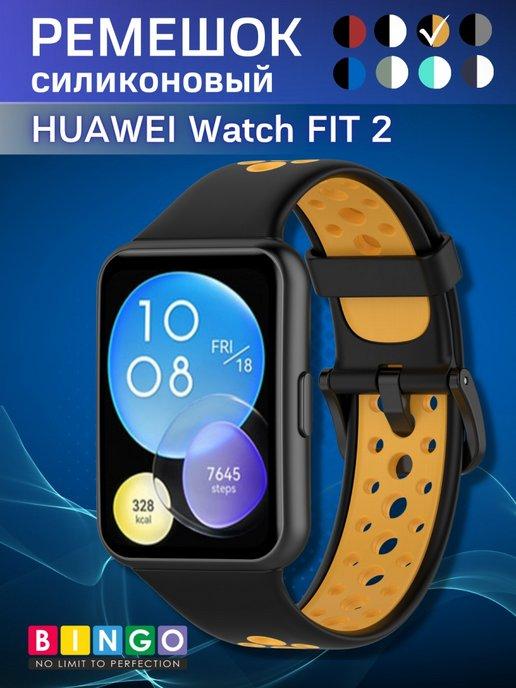 силиконовый ремешок на часы HUAWEI Watch FIT 2 дышащий