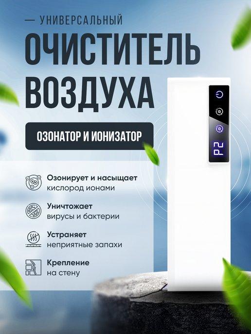 Озонатор ионизатор для очистки воздуха бытовой