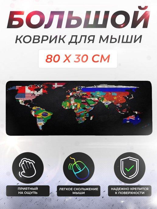 Коврик для мышки и клавиатуры большой игровой 80x30 см