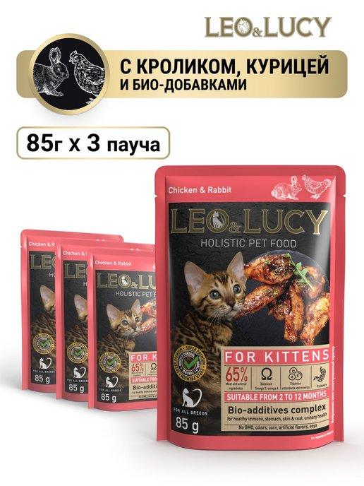 Leo&Lucy | Влажный холистик корм для котят с курицей, кроликом 85г*3шт