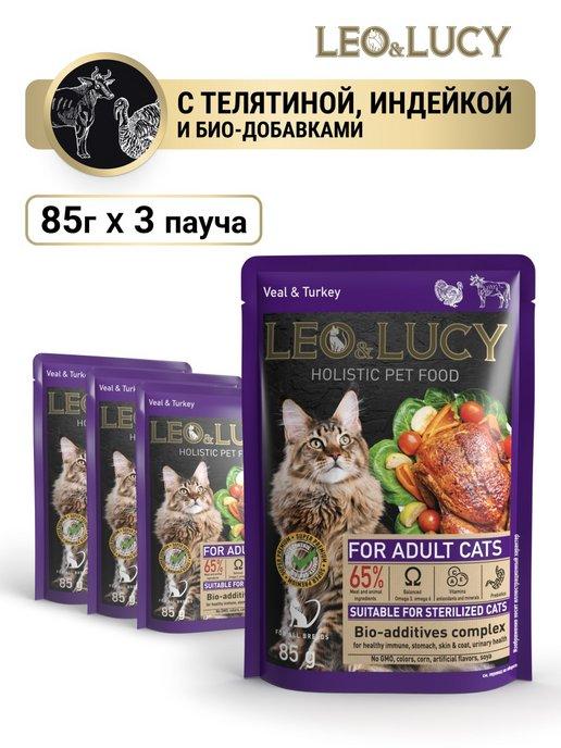 Leo&Lucy | Влажный холистик корм для кошек с телятиной,индейкой 85г*3шт