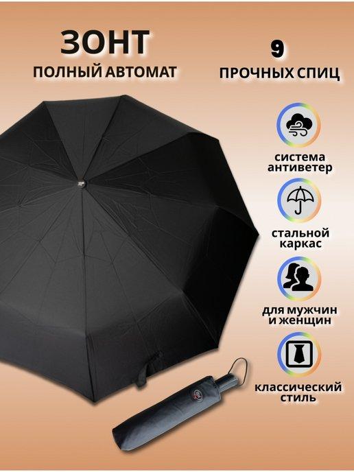 Зонт полный автомат антиветер черный