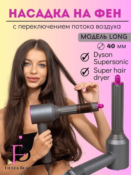 Насадка на фен стайлер для волос Dyson Supersonic Super hair