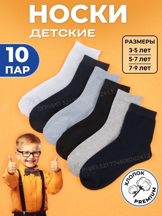 Носки детские хлопковые набор 10 пар