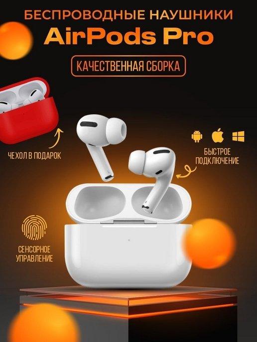 Наушники беспроводные Air Pods Pro Айфон