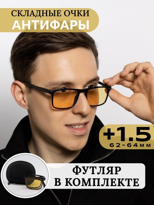 Складные очки для зрения +1.5 корригирующие антифары +1,50