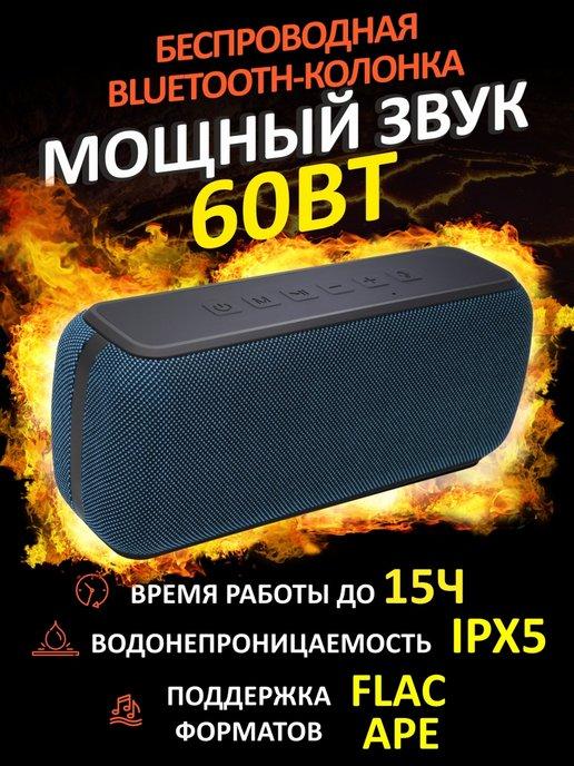 Беспроводная портативная колонка bluetooth 60ВТ