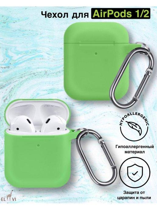 Чехол для Airpods 1 2 с карабином Салатовый