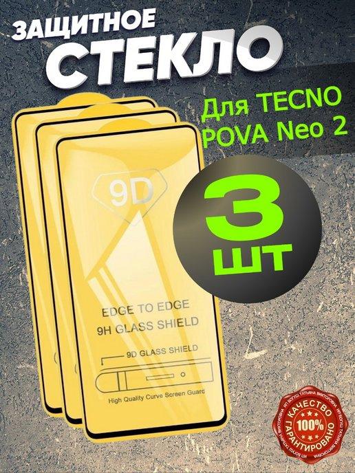 Защитное стекло для TECNO POVA Neo 2