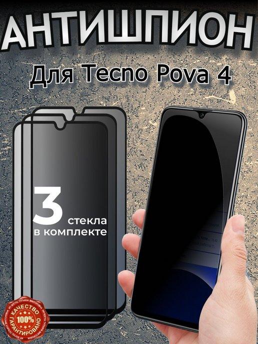 Защитное стекло для TECNO Pova 4, антишпион