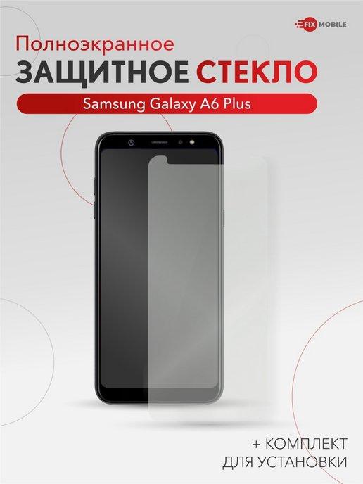 Защитное стекло Samsung Galaxy А6 Plus, J8, A8 +