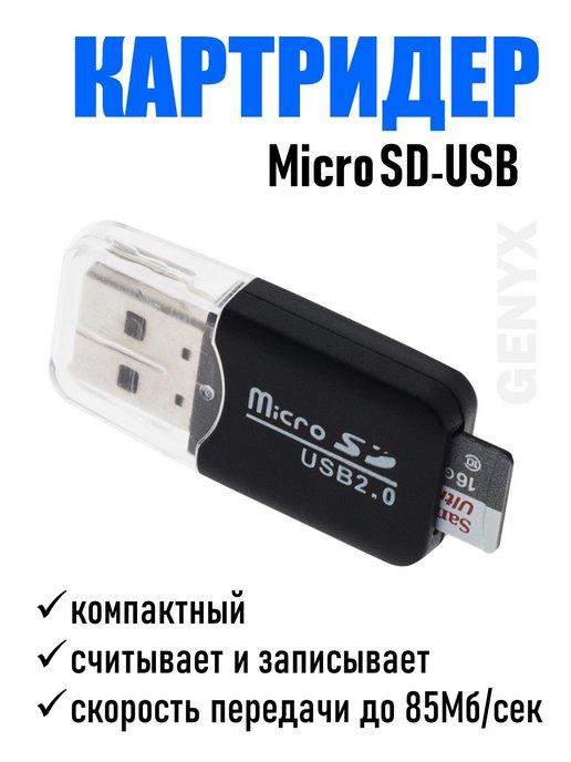 Картридер usb sd переходник для micro карт памяти