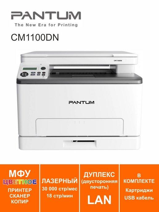 МФУ лазерное цветное Дуплекс CM1100DN LAN