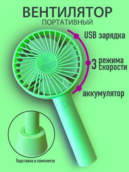 Вентилятор настольный портативный с зарядкой от USB