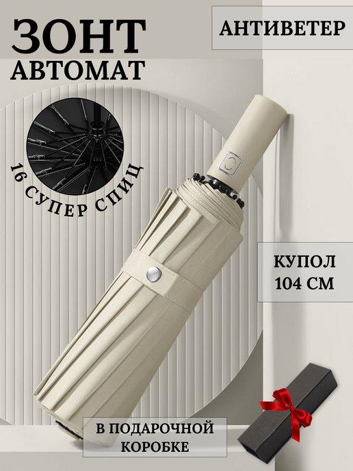 KSWOO URBAN | Зонт автомат антиветер усиленный 16 спиц