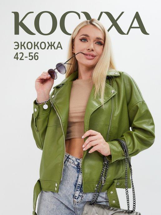 Косуха кожаная oversize осенняя куртка