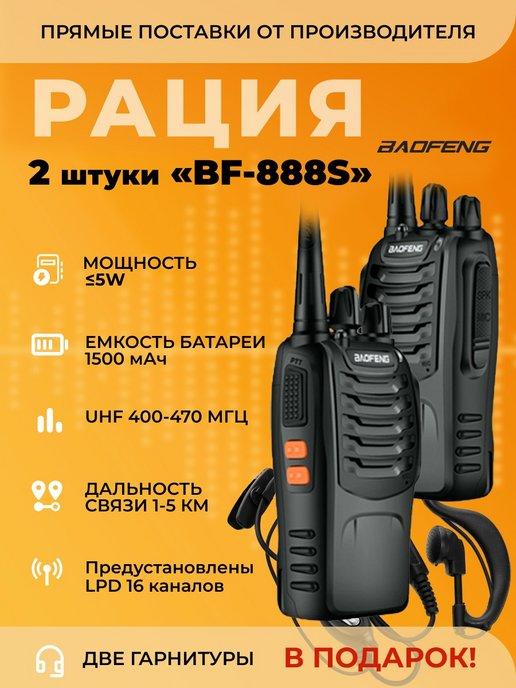 Радиостанция BF-888S 2штуки Баофенг рация