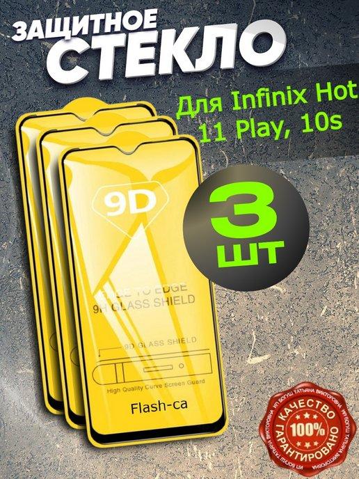 Стекло Infinix Hot 11 Play, 10s