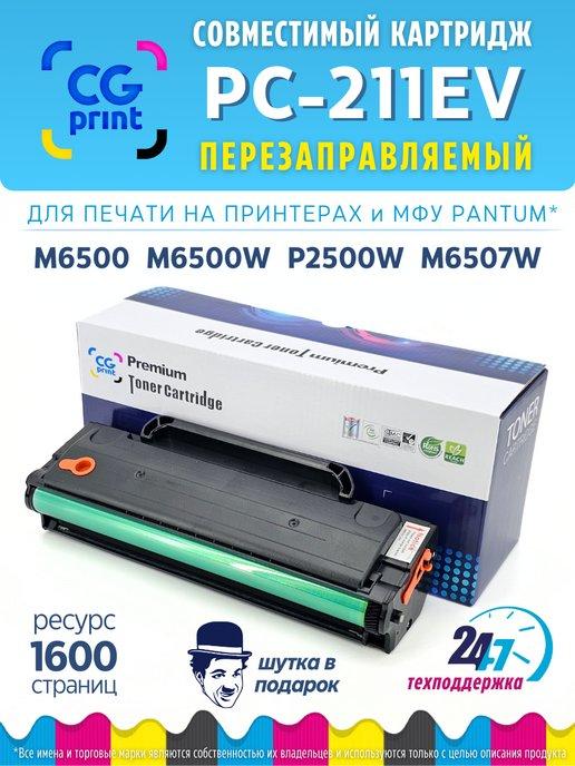 Картридж аналог PC-211EV для принтера Pantum M6500w M6507W