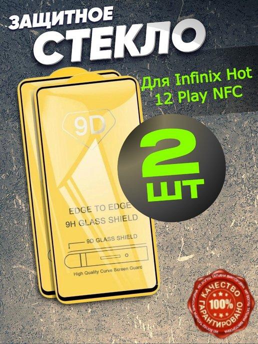 Защитное стекло для Infinix Hot 12 Play NFC