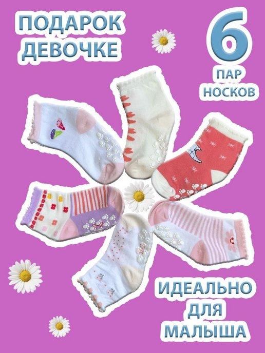 Носки для новорожденных малышей 6 пар хлопок