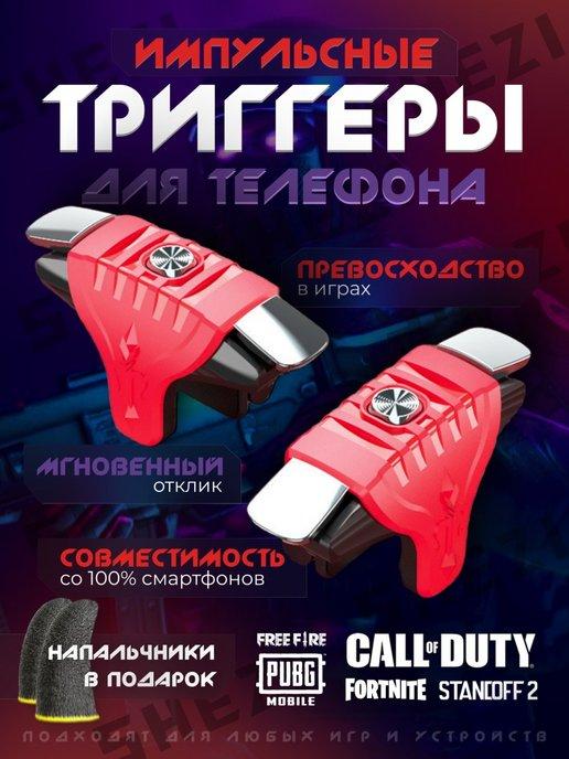 Триггеры + напальчники для игр в телефоне, для PUBG