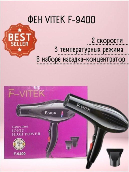 Фен для волос Vitek F-9400