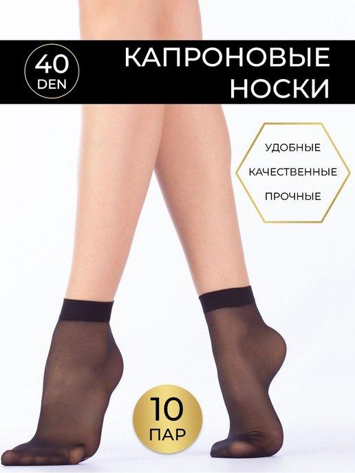 носки капроновые женские высокие набор 10 пар черные