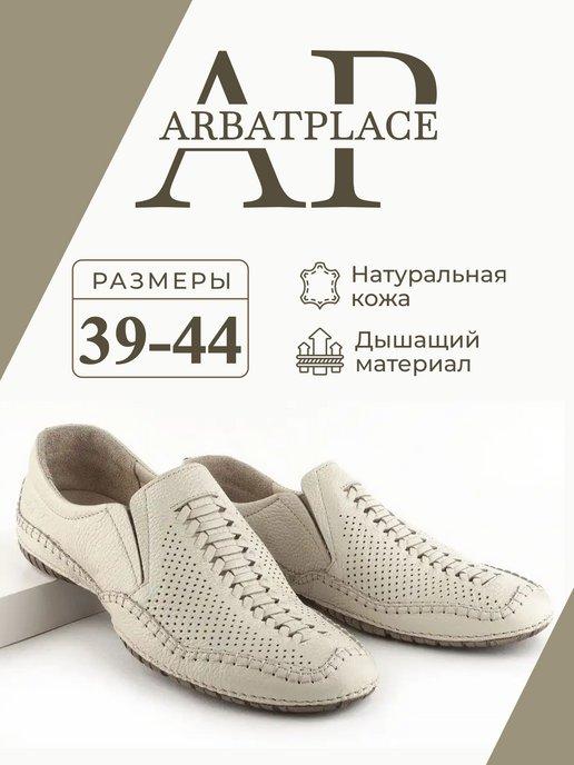 ARBATPLACE | Туфли летние кожаные с перфорацией