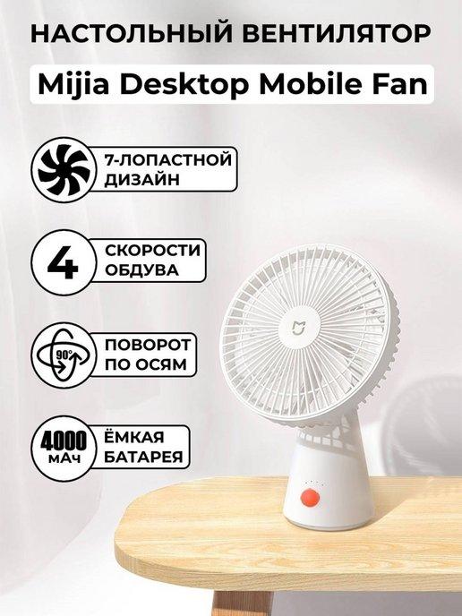 Вентилятор настольный мощный Mijia Mobile Fan