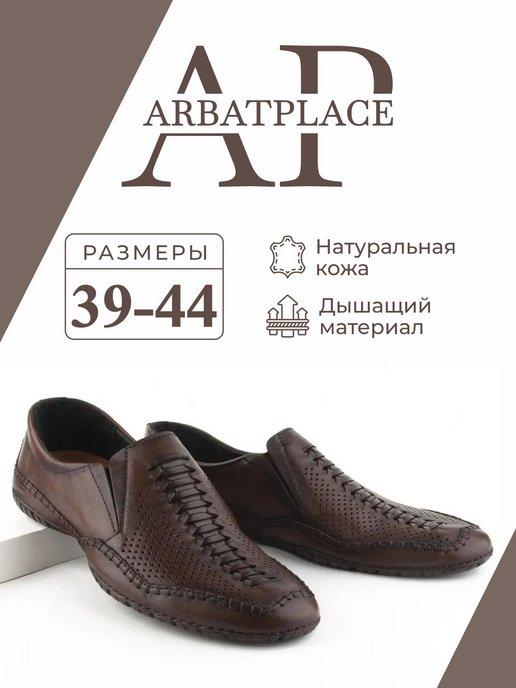 ARBATPLACE | Туфли летние кожаные с перфорацией