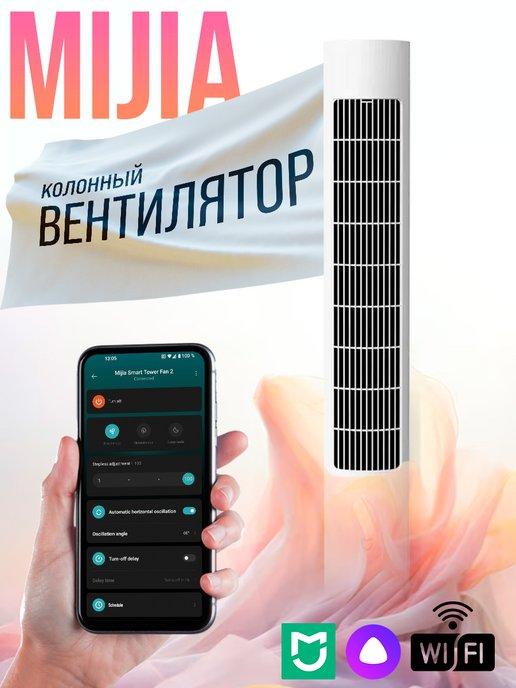 Вентилятор MiJia Smart DC Inverter Tower Fan 2