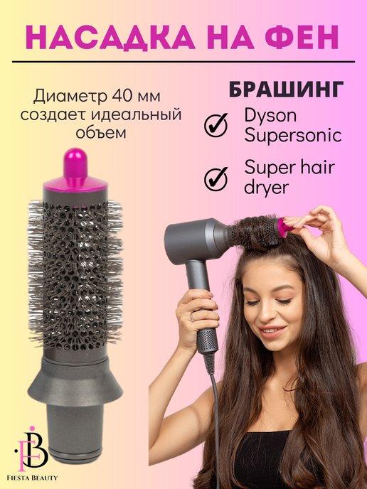 Насадка на фен для волос Dyson и Super hair dryer брашинг