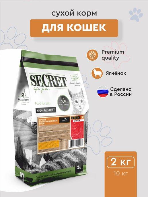 Сухой корм для кошек Secret Premium ягненок 2 кг